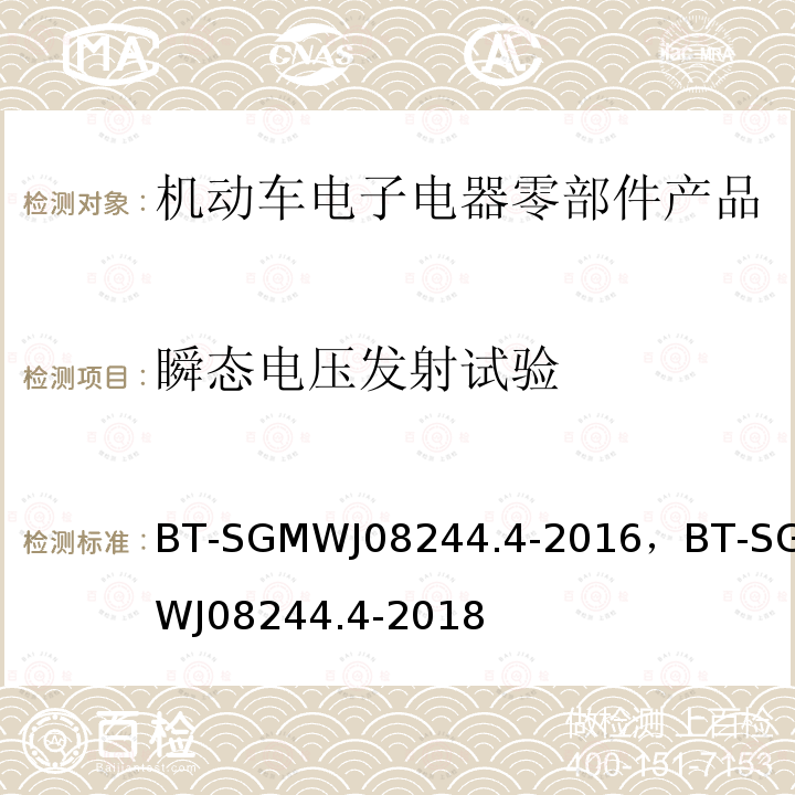 瞬态电压发射试验 零部件电磁兼容性测试规范第4部 电源线瞬态传导发射发射