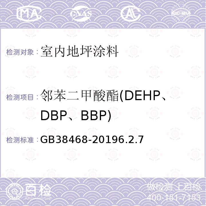邻苯二甲酸酯(DEHP、DBP、BBP) 室内地坪涂料中有害物质限量