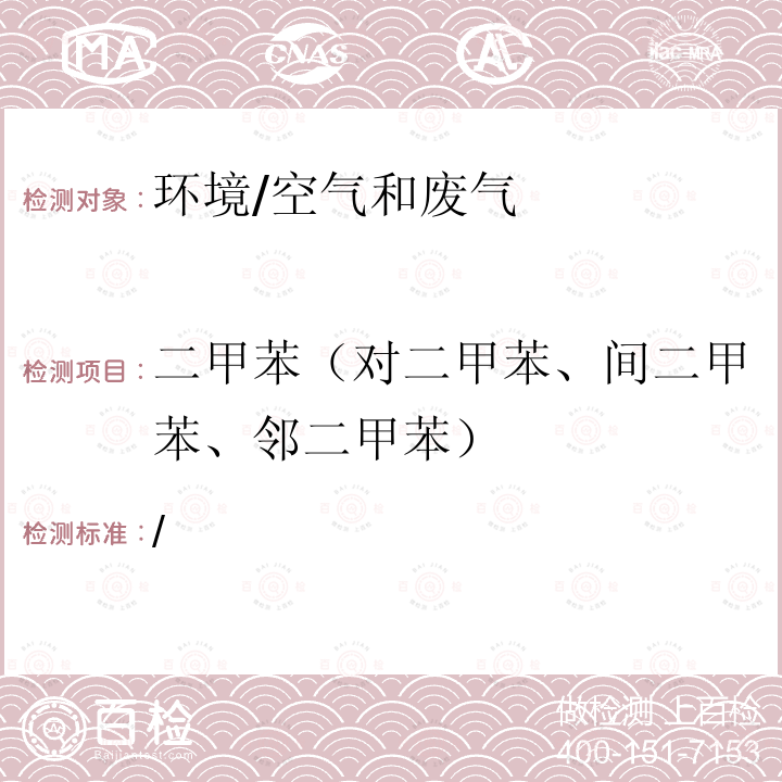 二甲苯（对二甲苯、间二甲苯、邻二甲苯） 空气和废气监测分析方法 （第四版 增补版）国家环境保护总局 2007 第六篇，第二章，一