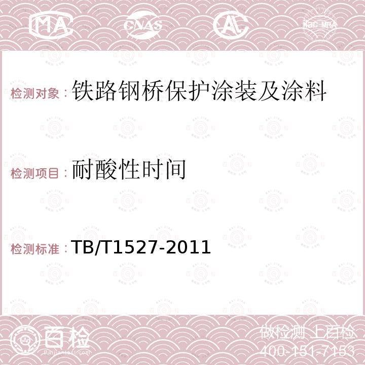 耐酸性时间 铁路钢桥保护涂装及涂料供货技术条件 第4.2.2.14条