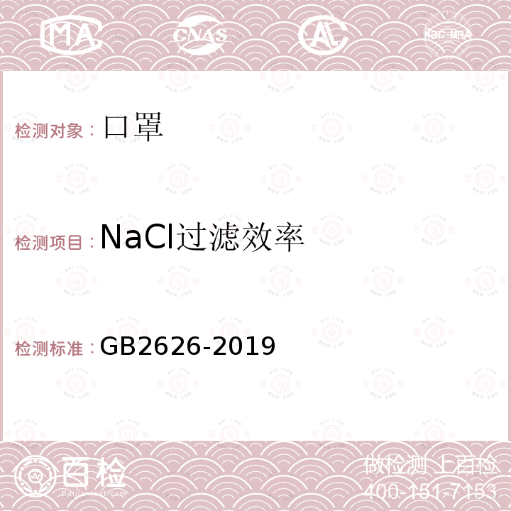 NaCl过滤效率 呼吸防护 自吸过滤式防颗粒物呼吸器