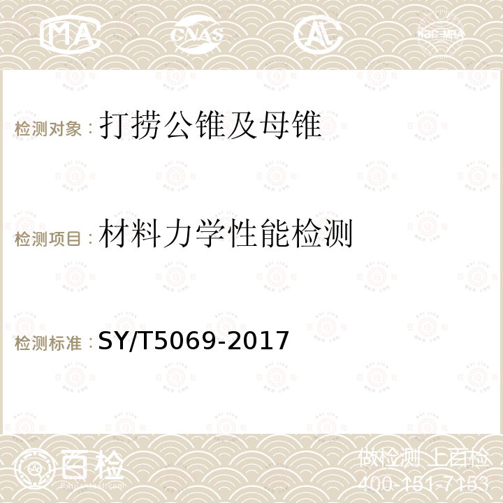 材料力学性能检测 石油天然气工业 钻井和采油设备 管柱类落物打捞工具