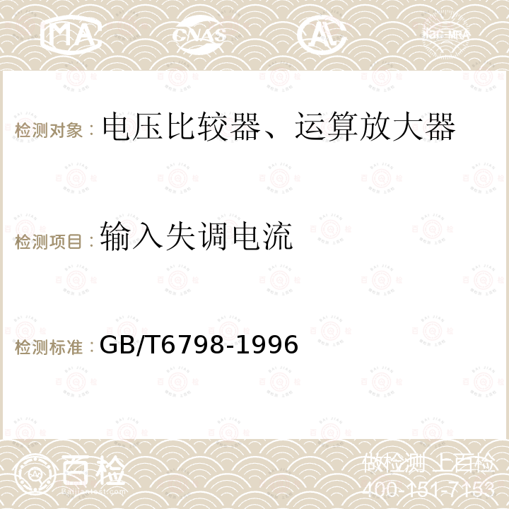 输入失调电流 半导体集成电路电压比较器测试方法的基本原理