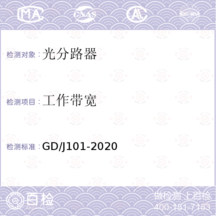 工作带宽 GD/J101-2020 光耦合器技术要求和测量方法