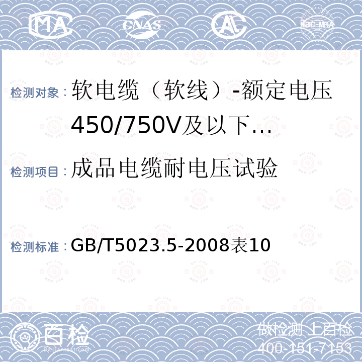 成品电缆耐电压试验 额定电压450/750V及以下聚氯乙烯绝缘电缆 第5部分：软电缆（软线）