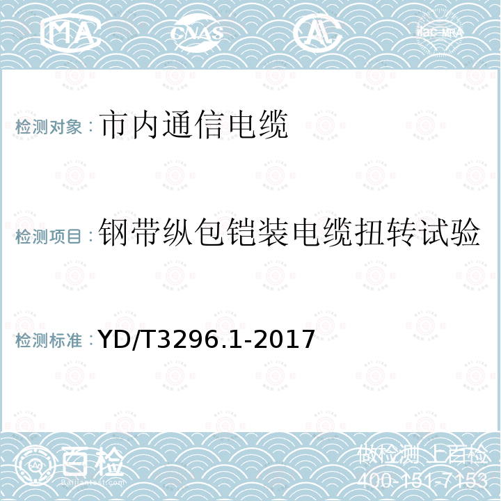 钢带纵包铠装电缆扭转试验 数字通信用聚烯烃绝缘室外对绞电缆 第1部分：总则