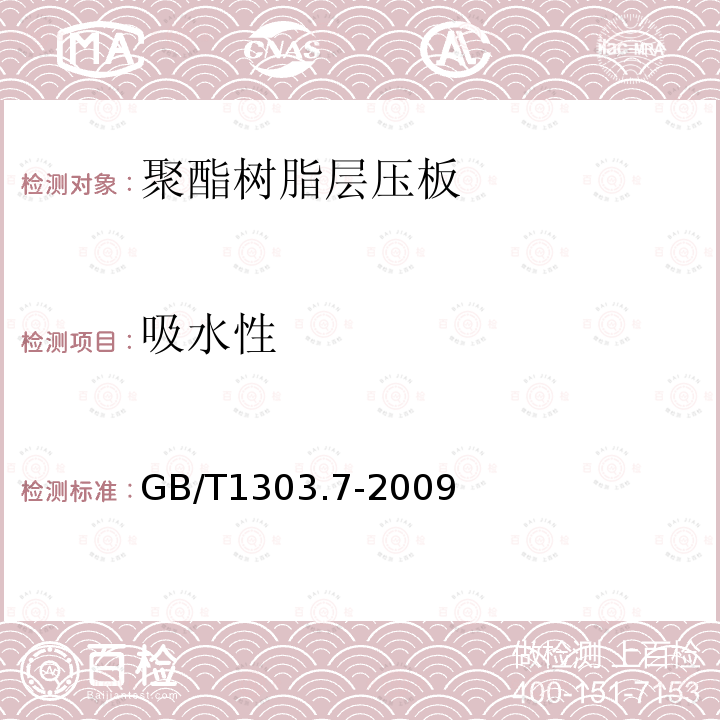 吸水性 电气用热固性树脂工业硬质层压板 第7部分：聚酯树脂硬质层压板