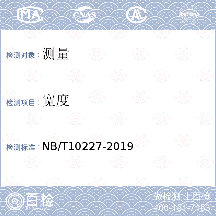 宽度 NB/T 10227-2019 水电工程物探规范