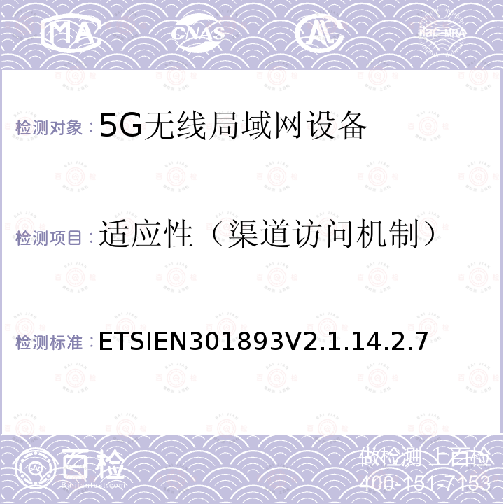 适应性（渠道访问机制） ETSIEN301893V2.1.14.2.7 5 GHz RLAN；调谐标准涵盖基本要求2014/53EU指令3.2条