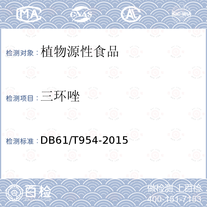 三環(huán)唑 水果及果汁產(chǎn)品中多種農(nóng)藥殘留量測定方法 液相色譜-串聯(lián)質(zhì)譜法