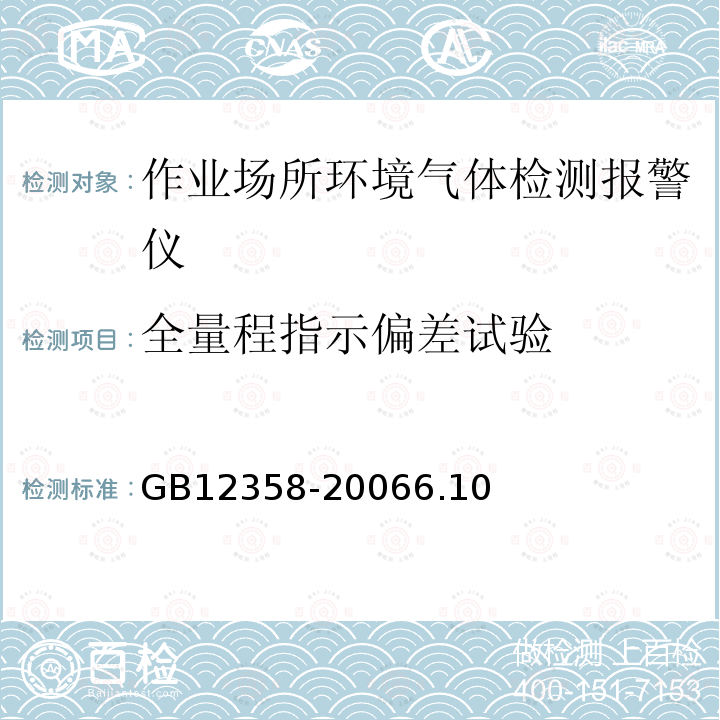 全量程指示偏差试验 作业场所环境气体检测报警仪通用技术要求