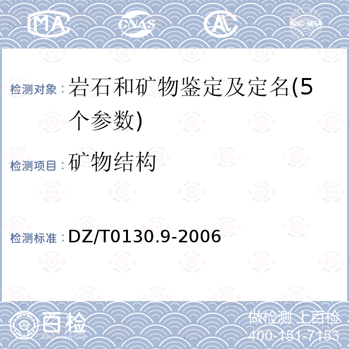 矿物结构 DZ/T 0130.9-2006 地质矿产实验室测试质量管理规范 第9部分:岩石矿物样品鉴定