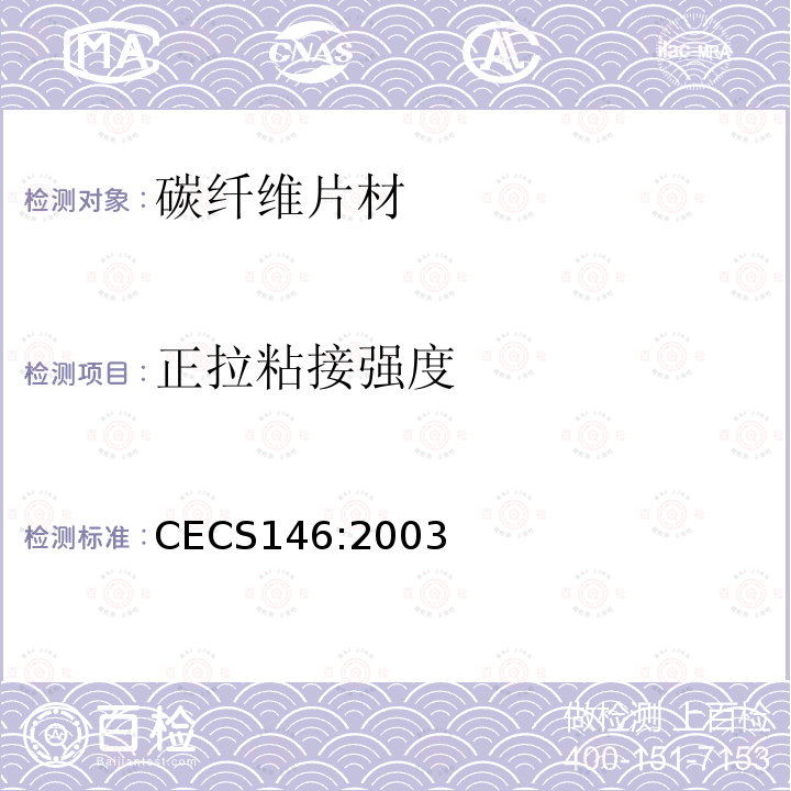 正拉粘接强度 CECS146:2003 碳纤维片材加固混凝土结构技术规程