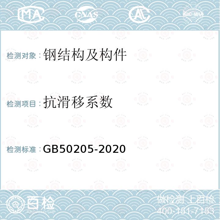 抗滑移系数 钢结构工程施工质量验收标准 附录B