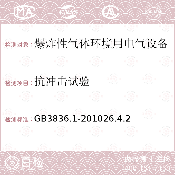 抗冲击试验 爆炸性环境 第1部分：设备 通用要求