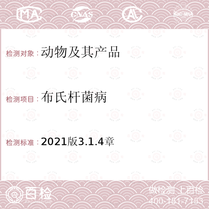 布氏杆菌病 OIE 陆生动物诊断试验和疫苗手册 布氏杆菌病