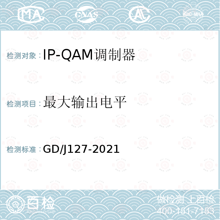 最大输出电平 IP-QAM调制器技术要求和测量方法