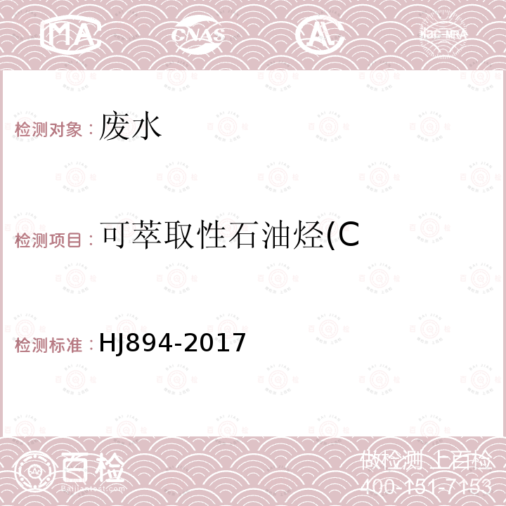 可萃取性石油烃(C 水质 可萃取性石油烃(C