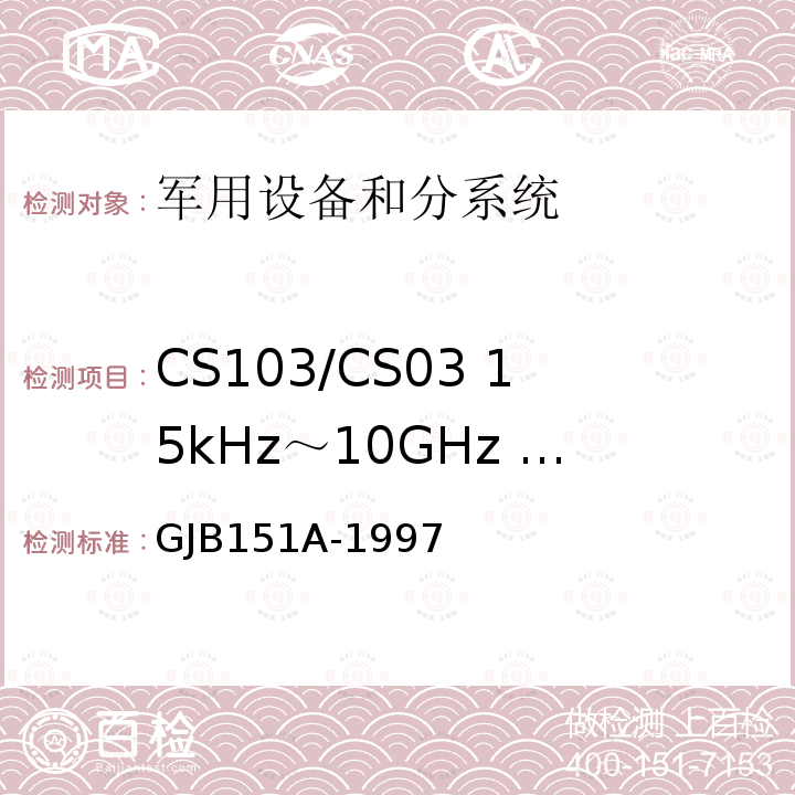 CS103/CS03 15kHz～10GHz 天线端子互调
传导敏感度 军用设备和分系统电磁发射和敏感度要求