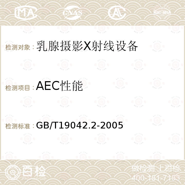 AEC性能 医用成像部门的评价及例行试验 第3-2部分：乳腺摄影X射线设备成像 性能验收试验