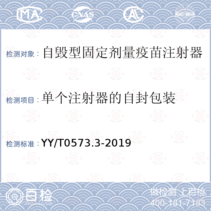 单个注射器的自封包装 YY/T 0573.3-2019 一次性使用无菌注射器 第3部分：自毁型固定剂量疫苗注射器