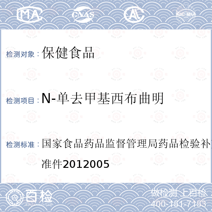 N-单去甲基西布曲明 减肥类中成药或保健食品中酚酞、西布曲明及两种衍生物的检测方法