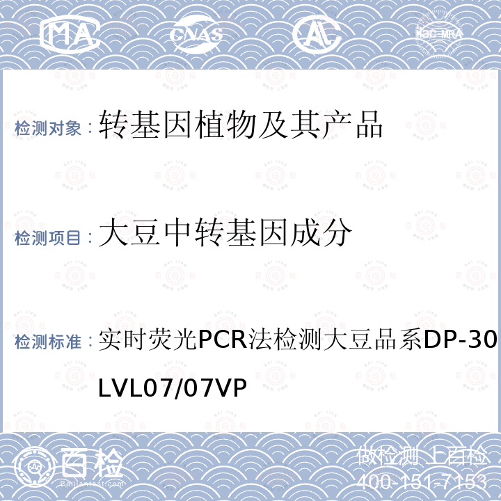 大豆中转基因成分 实时荧光PCR法检测大豆品系DP-305423-1 CRLVL07/07VP