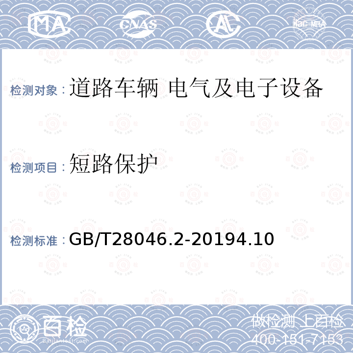 短路保护 道路车辆 电气及电子设备的环境条件和试验 第 2 部分:电气负荷