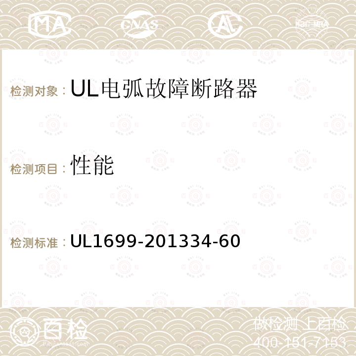 性能 UL1699-201334-60 电弧故障断路器的安全