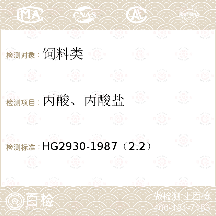 丙酸、丙酸盐 HG 2930-1987 饲料级丙酸钠