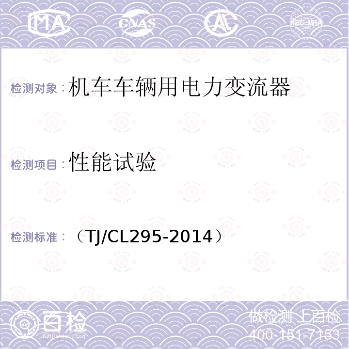 性能试验 （TJ/CL295-2014） 动车组空调换气装置暂行技术条件