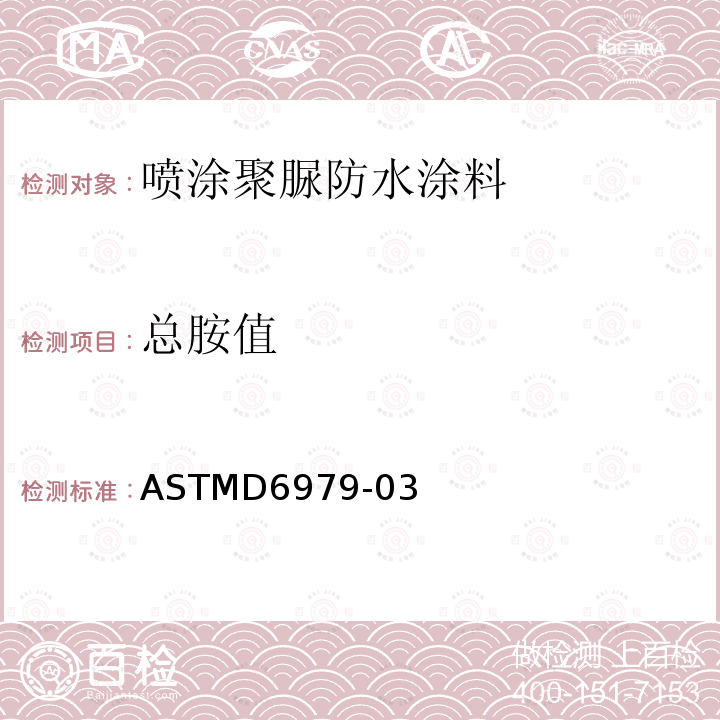 总胺值 ASTMD6979-03 聚亚胺酯测试方法