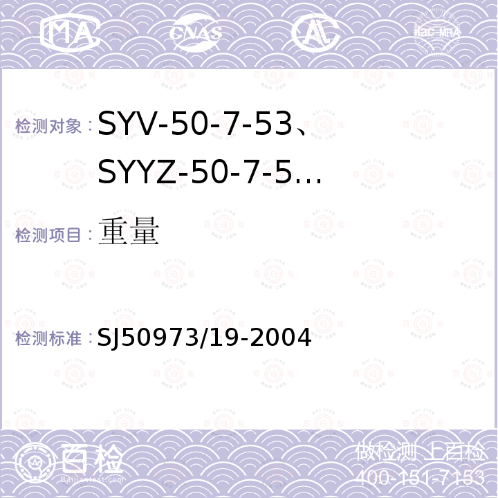 重量 SYV-50-7-53、SYYZ-50-7-53型实心聚乙烯绝缘柔软射频电缆详细规范