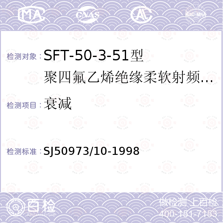 衰减 SFT-50-3-51型聚四氟乙烯绝缘柔软射频电缆详细规范