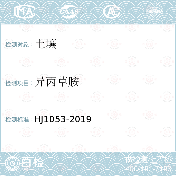 異丙草胺 土壤和沉積物 8 種酰胺類農藥的測定 氣相色譜-質譜法
