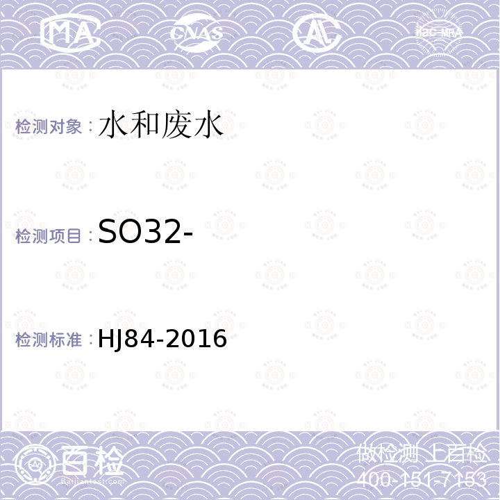 SO32- 水质 无机阴离子的测定 离子色谱法