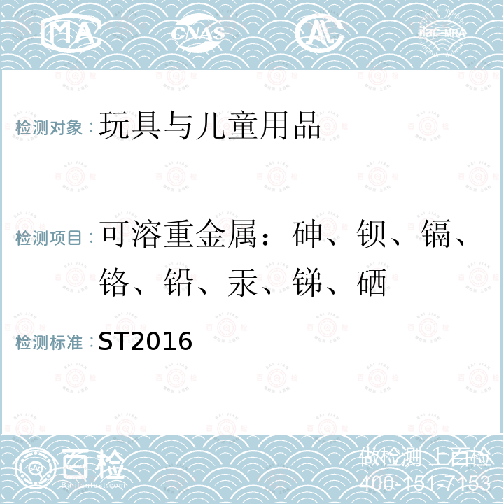 可溶重金属：砷、钡、镉、铬、铅、汞、锑、硒 日本玩具协会 玩具安全标准 第三部分 化学性质