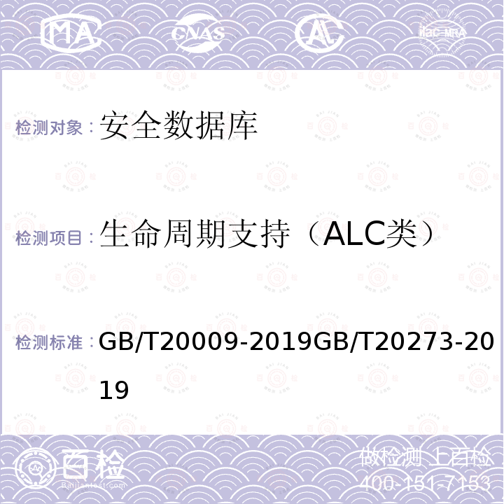 生命周期支持（ALC类） 信息安全技术 数据库管理系统安全评估准则
信息安全技术 数据库管理系统安全技术要求