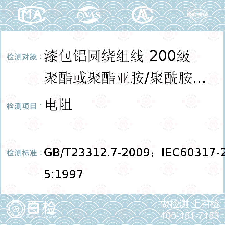 电阻 漆包铝圆绕组线 第7部分:200级聚酯或聚酯亚胺/聚酰胺酰亚胺复合漆包铝圆线