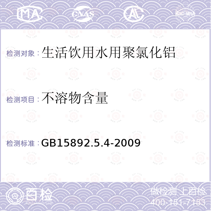 不溶物含量 生活饮用水用聚氯化铝 不溶物含量的测定