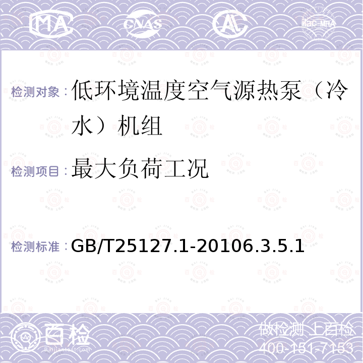 最大负荷工况 低环境温度空气源热泵（冷水）机组第1部分：工业或商业用及类似用途的热泵（冷水）机组