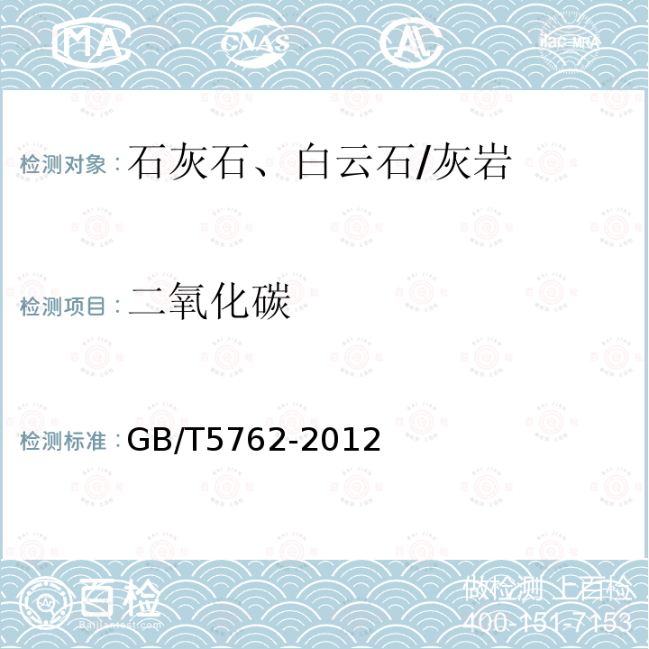 二氧化碳 建材用石灰石、生石灰和熟石灰化学分析方法 碱石棉吸收重量法