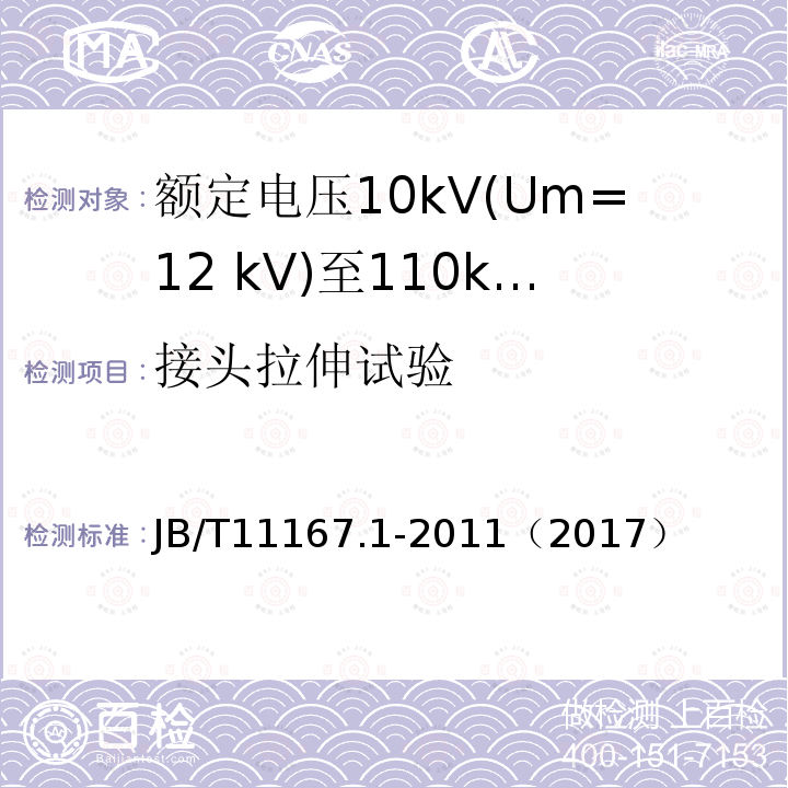 接头拉伸试验 额定电压10kV(Um=12 kV)至110kV(Um=126 kV)交联聚乙烯绝缘大长度交流海底电缆及附件 第1部分：试验方法和要求