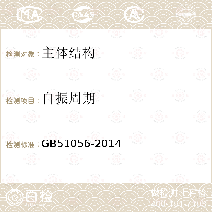 自振周期 GB 51056-2014 烟囱可靠性鉴定标准(附条文说明)