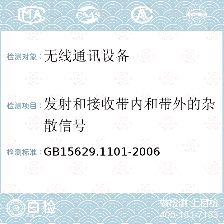 發射和接收帶內和帶外的雜散信號 信息技術 系統間遠程通信和信息交換局域網和城域網 特定要求 第11部分：無線局域網媒體訪問控制和物理層規范：5.8 GHz頻段高速物理層擴展規范
