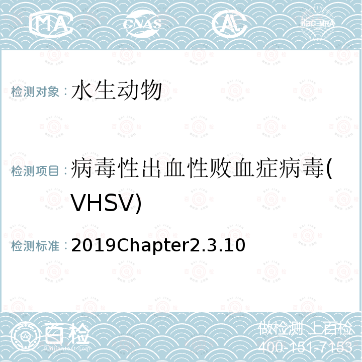 病毒性出血性败血症病毒(VHSV) OIE 疫苗和诊断试验标准手册