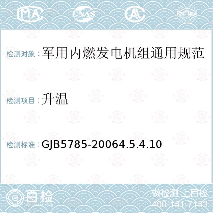 升温 GJB5785-20064.5.4.10 军用内燃发电机组通用规范