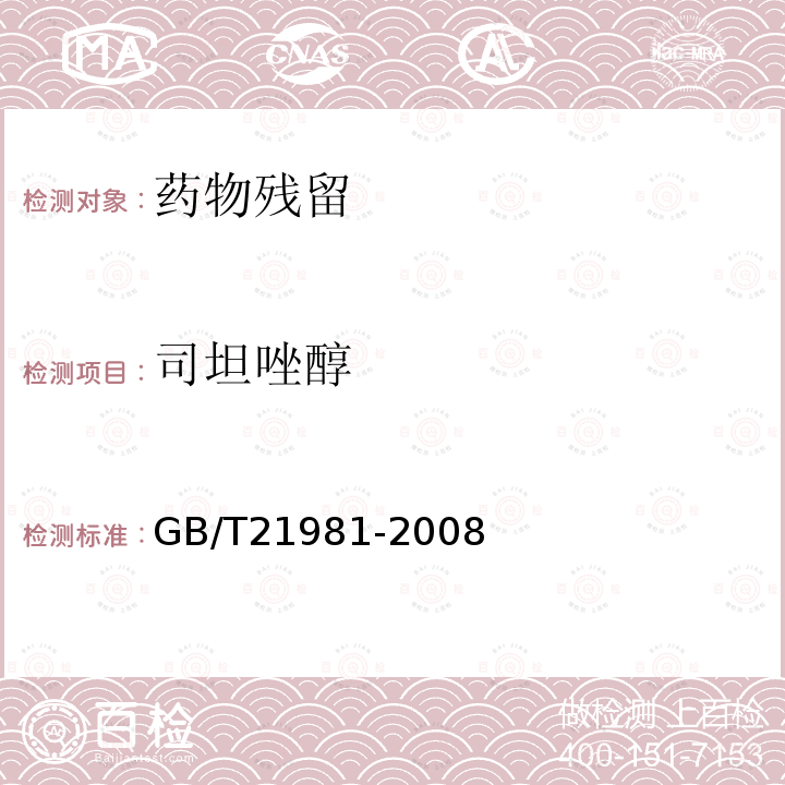 司坦唑醇 动物源食品中激素多残留检测方法 液相色谱-质谱质谱法