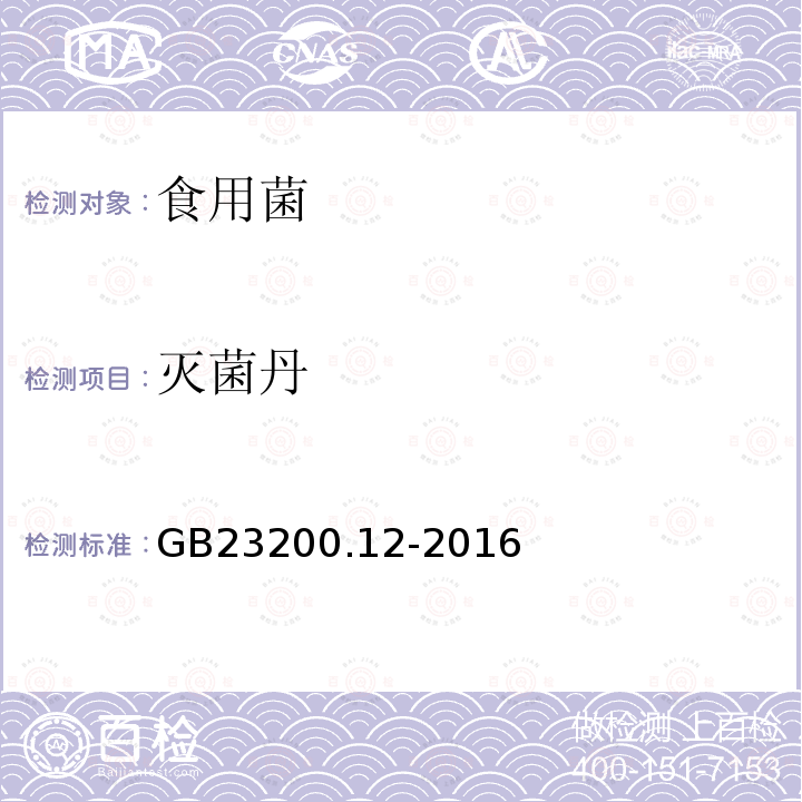 滅菌丹 食品安全國家標準 食用菌中440種農藥及相關化學品殘留量測定 液相色譜-串聯質譜法