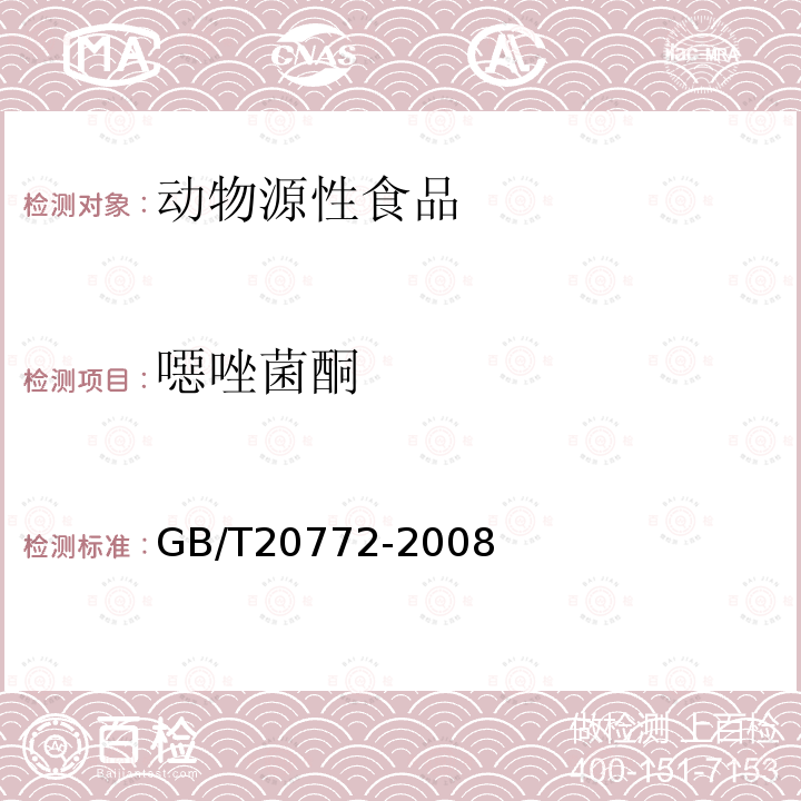 噁唑菌酮 动物肌肉中461种农药及相关化学品残留量的测定 液相色谱-串联质谱法